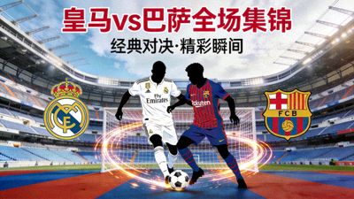 皇家马德里对阵巴塞罗那全场集锦视频封面图