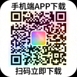 手机端APP下载二维码图片